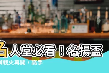 【名揚象棋】名人堂必看！名揚盃象棋戰火再開，高手過招不容錯過！