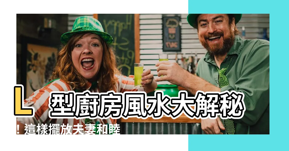 【l型廚房風水】L型廚房風水大解秘！這樣擺放夫妻和睦、財運亨通