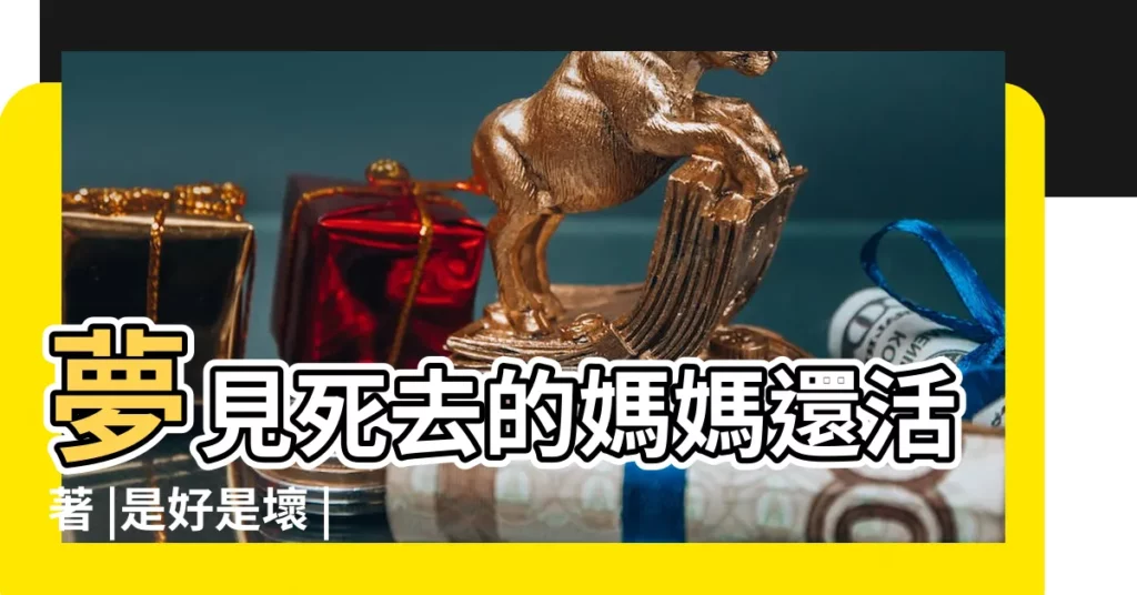 夢見死去的媽媽還活著 |是好是壞 |夢到已故的親人 |【夢見死去的媽媽還活着在家裏】