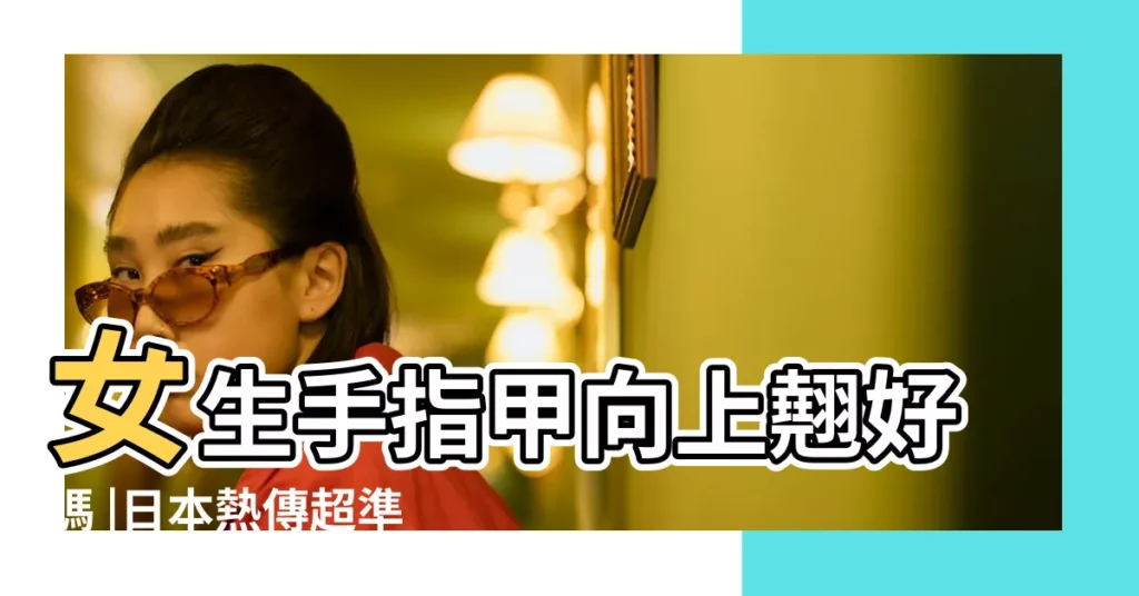 女生手指甲向上翹好嗎 |日本熱傳超準性格診斷7種指甲形狀知你個性指甲闊代表爽朗 |女生手指甲向上翹好嗎 |【指甲翹的命運】