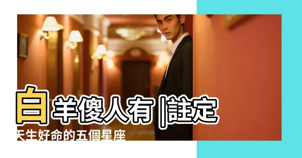 白羊傻人有 |註定天生好命的五個星座女 |2022年白羊座女全年完整運氣 |【白羊座的女生運氣】