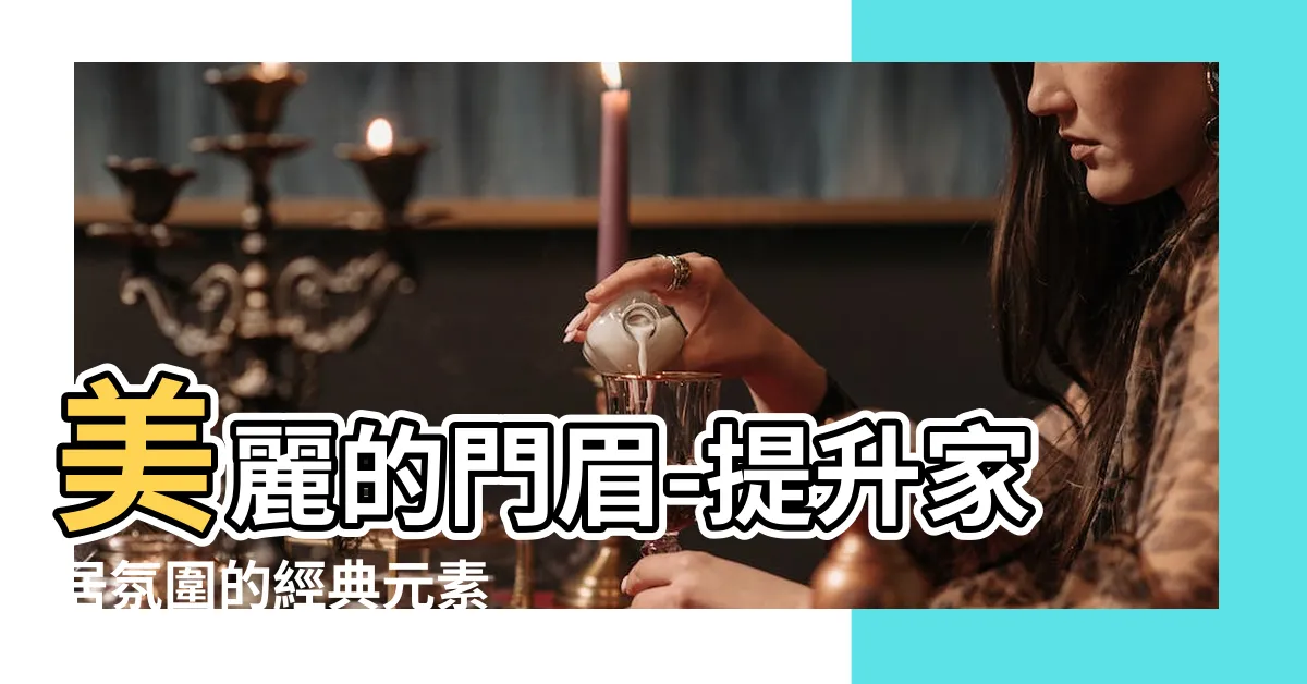 【門眉】美麗的門眉-提升家居氛圍的經典元素