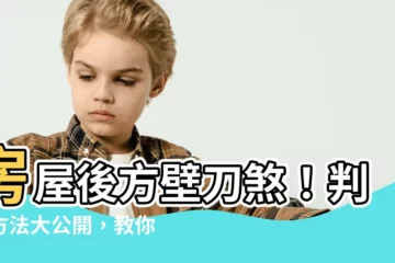 【房屋後面壁刀】房屋後方壁刀煞！判斷方法大公開，教你化解可怕殺氣