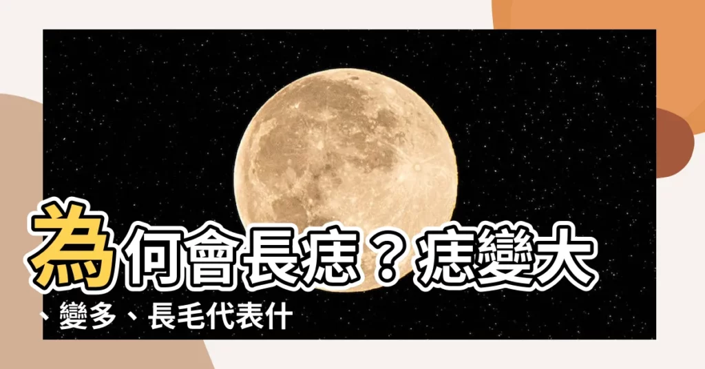 【為何會長痣】為何會長痣？痣變大、變多、長毛代表什麼？一次搞懂痣的秘密