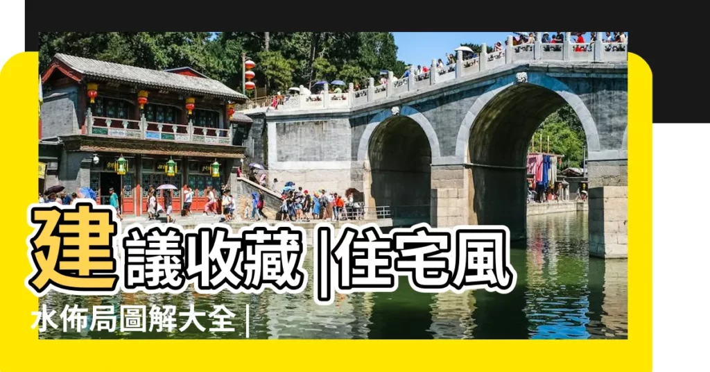 建議收藏 |住宅風水佈局圖解大全 |農村各種水井圖片大全 |【風水井圖片大全】