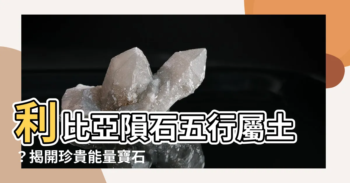 【利比亞隕石五行】利比亞隕石五行屬土？揭開珍貴能量寶石的秘密