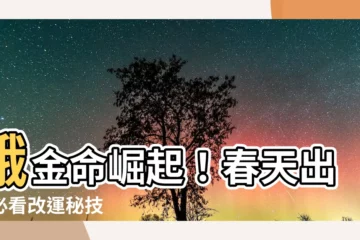 【餓金命職業】餓金命崛起！春天出生必看改運秘技