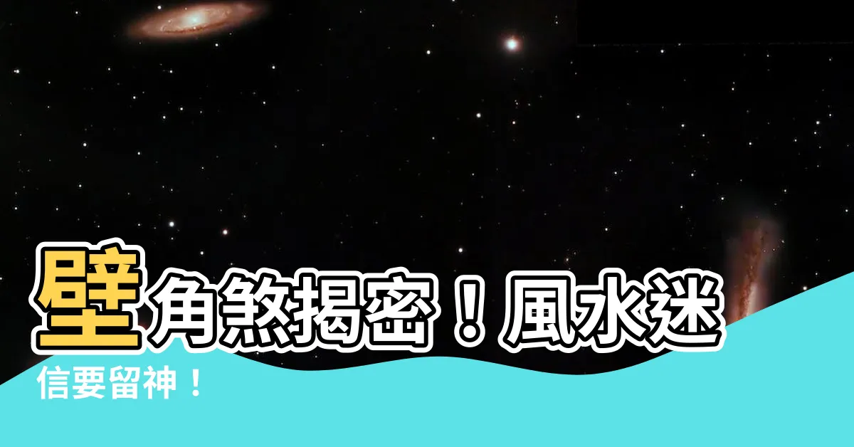 【壁角煞】壁角煞揭密！風水迷信要留神！