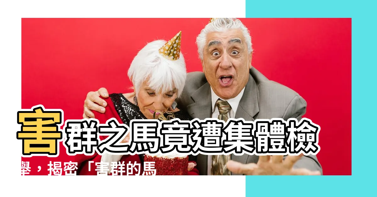 【害羣的馬】害羣之馬竟遭集體檢舉，揭密「害羣的馬」內幕真相！
