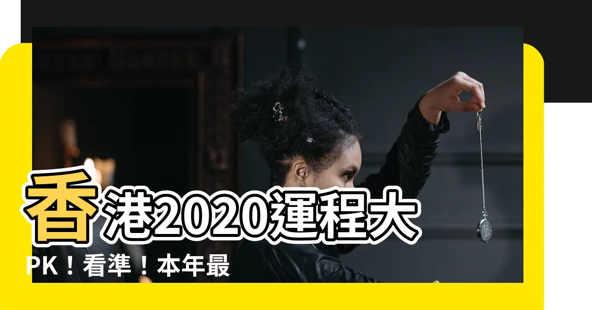 【2020 香港 運程】香港2020運程大PK！看準！本年最神準的通靈名師是？