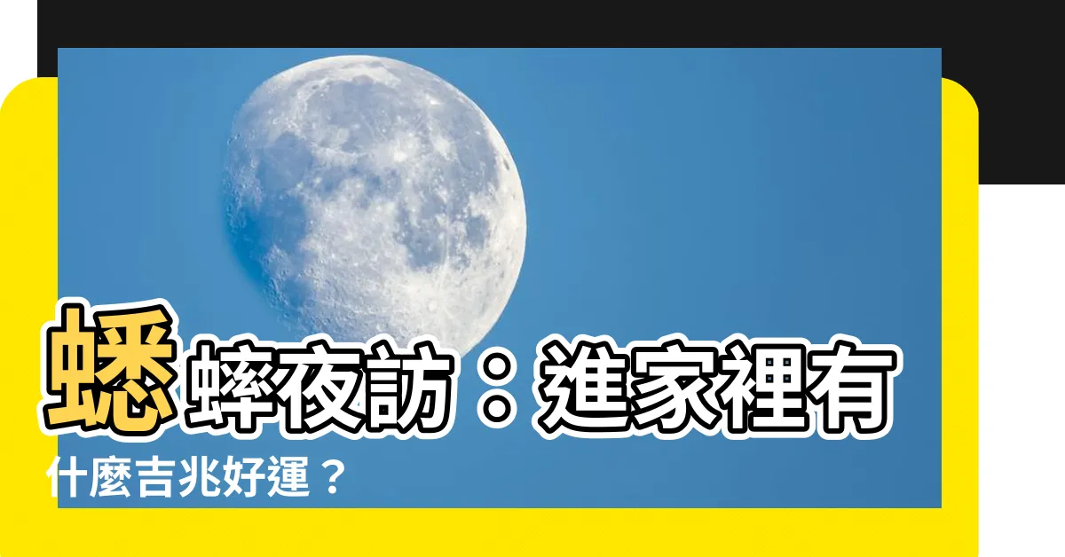 【蟋蟀進家裡】蟋蟀夜訪：進家裡有什麼吉兆好運？