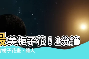 【梔子花畫】最美梔子花！1分鐘學會梔子花畫，讓人驚嘆的畫作技巧