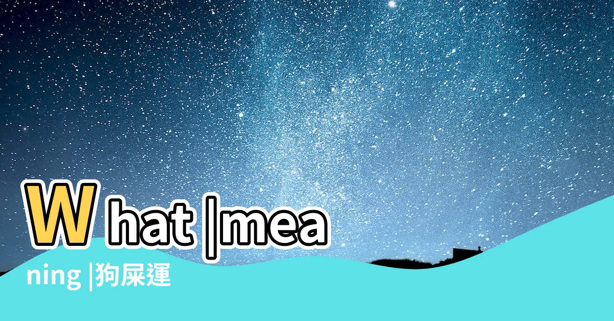 【狗屎運】What |meaning |狗屎運是什麼意思啊 |
