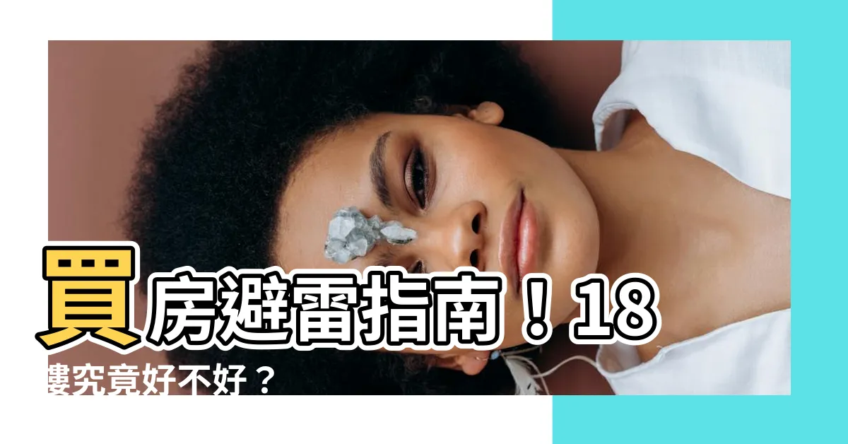 【18樓好嗎】買房避雷指南！18樓究竟好不好？