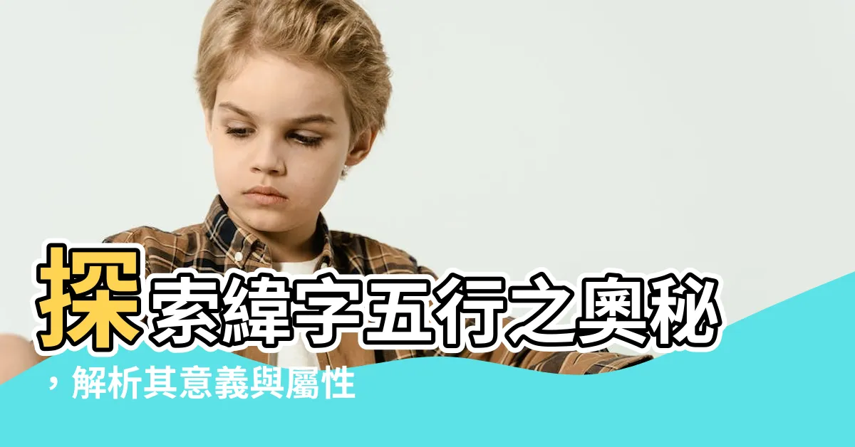 【緯字五行】探索緯字五行之奧秘，解析其意義與屬性
