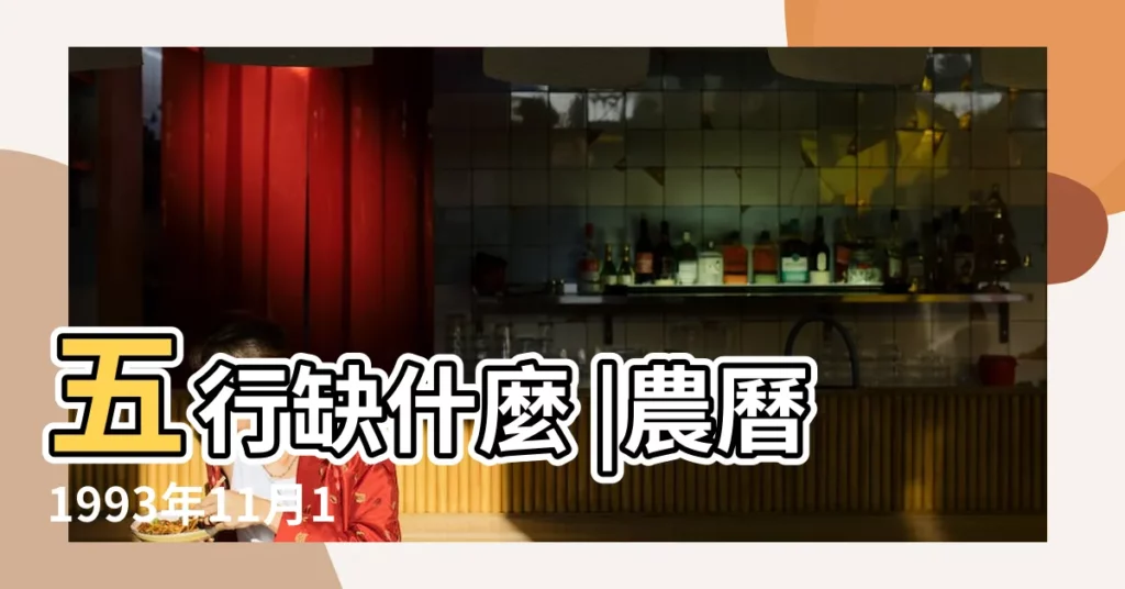 五行缺什麼 |農曆1993年11月13日出生年月五行屬什麼八字好不好 |1993年11月13日出生的人是什麼命 |【陰曆93年11月13的雞命怎麼樣】
