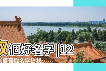 【12月份的馬寶寶取什麼名字】取個好名字 |12生肖寶寶取名字這樣選 |馬寶寶取名 |