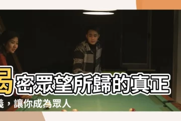 【眾望所歸意思】揭密眾望所歸的真正涵義，讓你成為眾人目光焦點