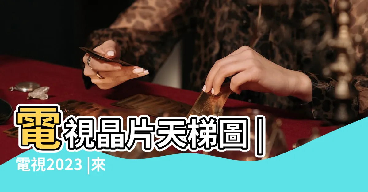 【電視天梯2023】電視晶片天梯圖 |電視2023 |來自知電實驗室 |