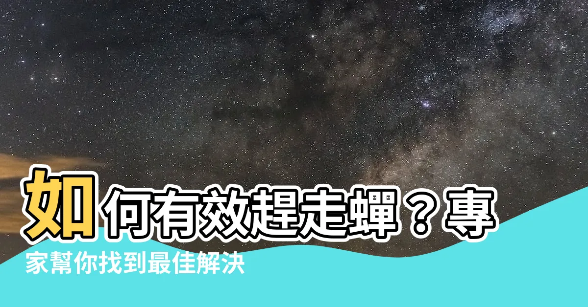 【如何趕走蟬】如何有效趕走蟬？專家幫你找到最佳解決方案！