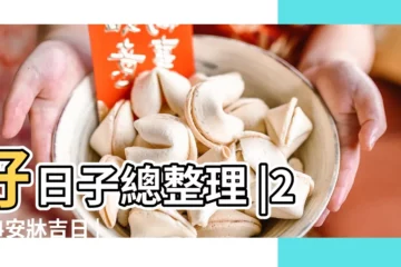 【4月30號後哪天適合安牀】好日子總整理 |2024安牀吉日 |農民曆查詢 |