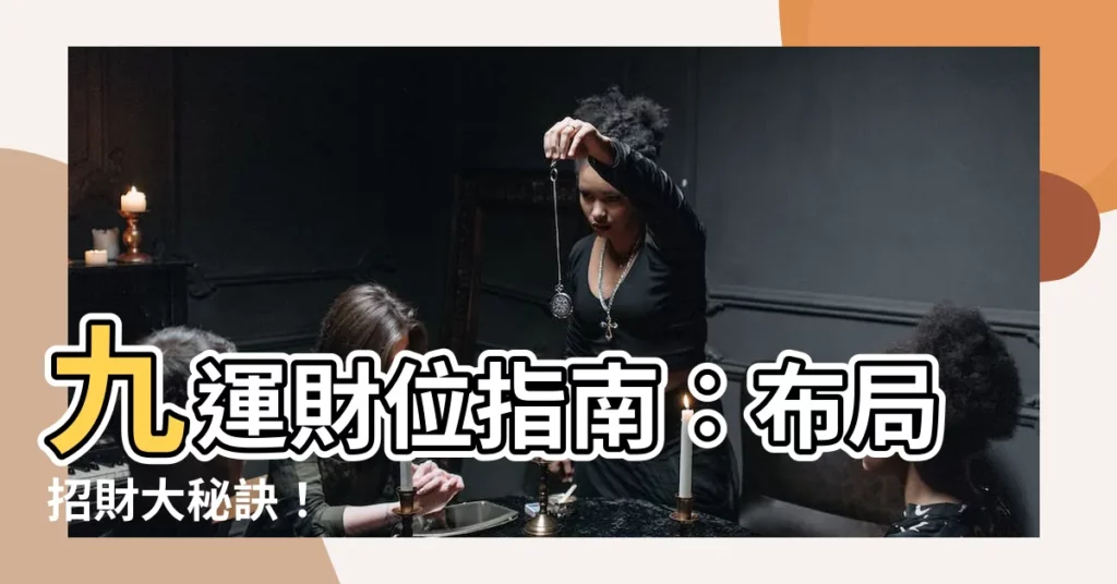 【九運 財位】九運財位指南︰佈局招財大秘訣！