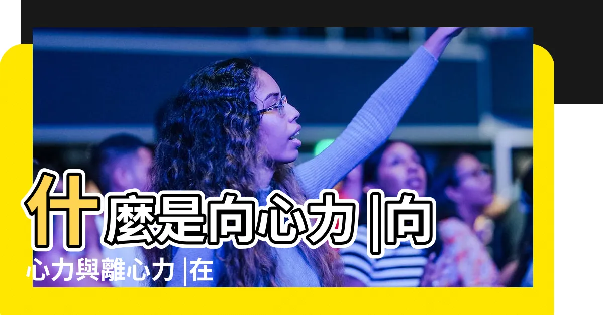 【向心力意思】什麼是向心力 |向心力與離心力 |在物理學中 |