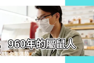 【1960年運程每月】1960年的屬鼠人2024年全年運勢及每月運勢詳解 |1960年屬鼠人2024年全年運勢運程60 |1960年屬鼠人2022年運勢及運程60年62歲生肖 |