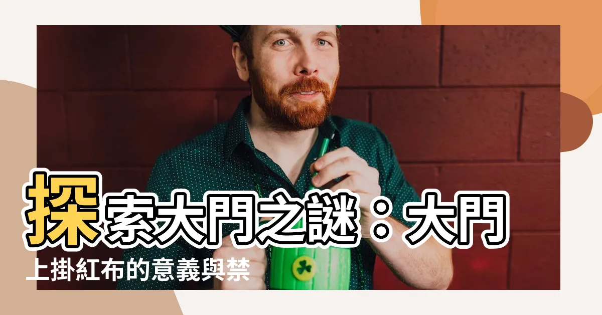 【大門上掛紅布】探索大門之謎：大門上掛紅布的意義與禁忌
