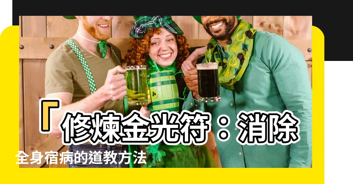 【金光符】「修煉金光符：消除全身宿病的道教方法」