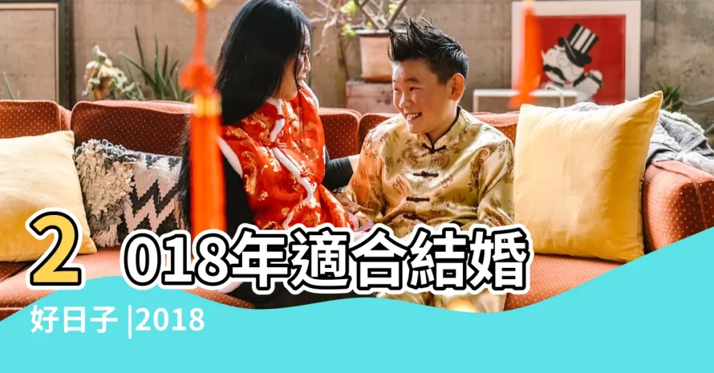 2018年適合結婚好日子 |2018年7月結婚擇日 |結婚黃道吉日2018年結婚黃道吉日黃曆農曆 |【2018月7月黃曆結婚吉日】