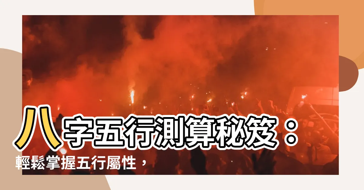 【五行怎麼算】八字五行測算秘笈：輕鬆掌握五行屬性，運勢更通達