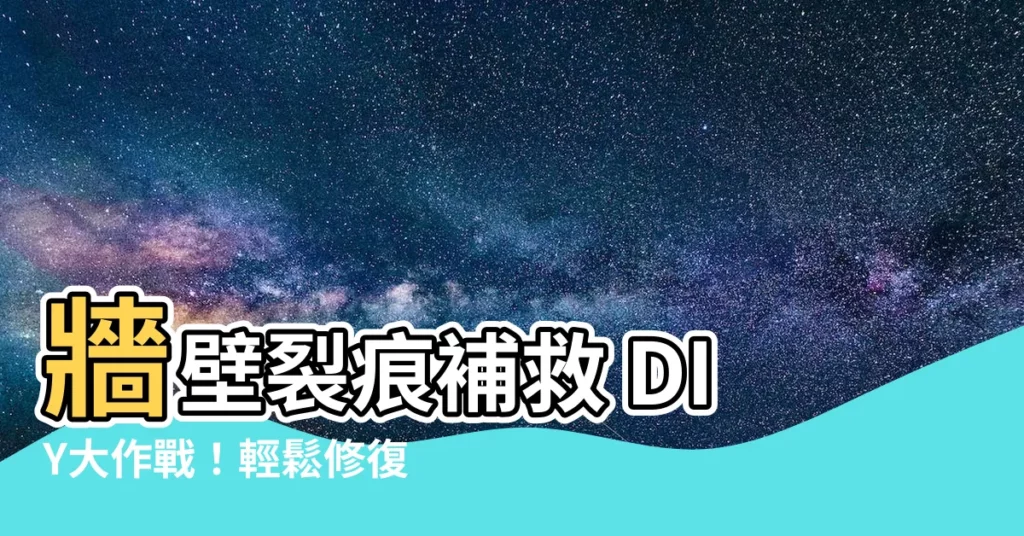 【牆壁裂痕補救】牆壁裂痕補救 DIY大作戰!輕鬆修復居家隱憂