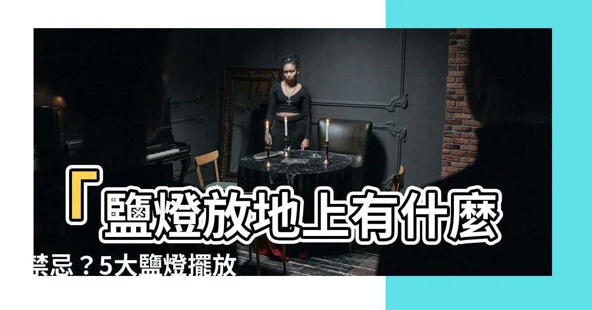 【鹽燈可以放地上嗎】「鹽燈放地上有什麼禁忌？5大鹽燈擺放位置要知道！」
