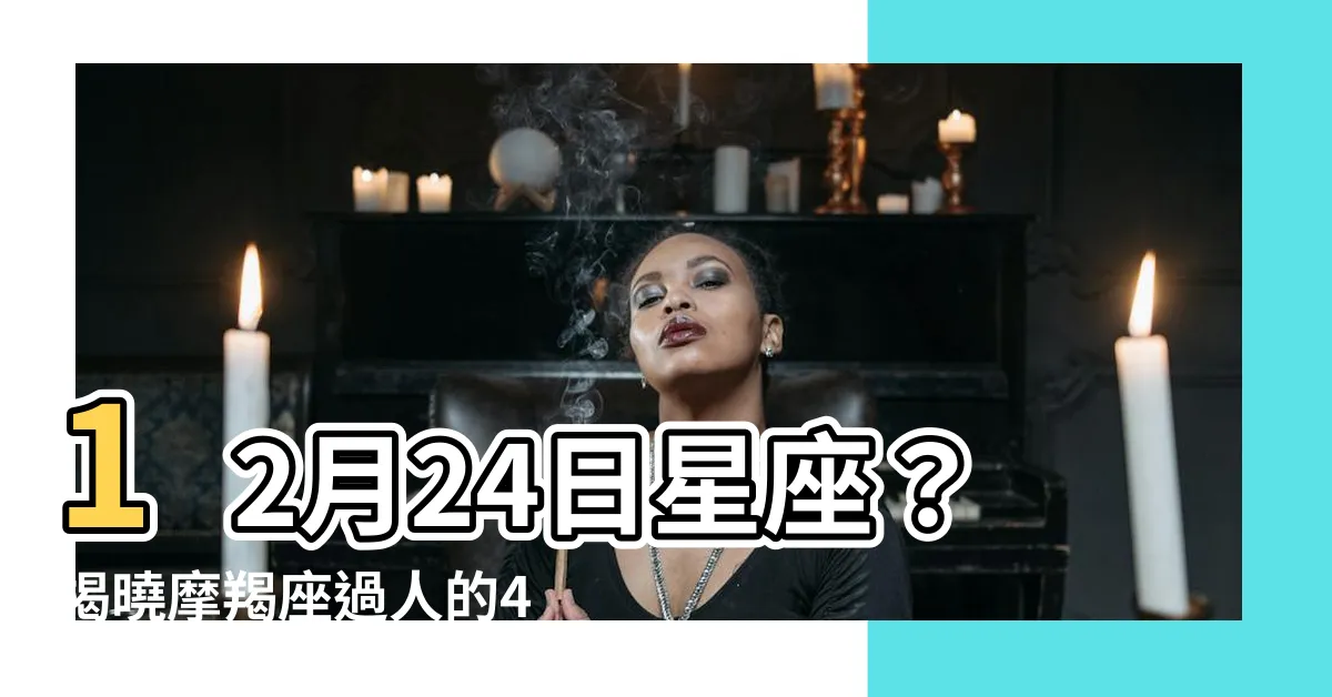 【12月24日 星座】12月24日星座？揭曉摩羯座過人的4個性格特質
