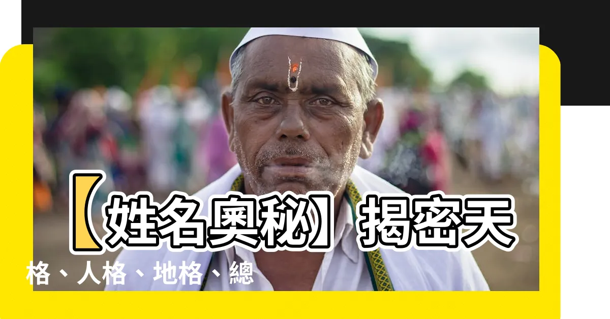 【天格 意思】【姓名奧秘】揭密天格、人格、地格、總格、外格的驚人秘密！