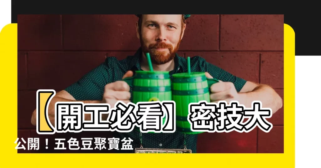 【五色豆聚寶盆】【開工必看】密技大公開！五色豆聚寶盆招好運旺財富