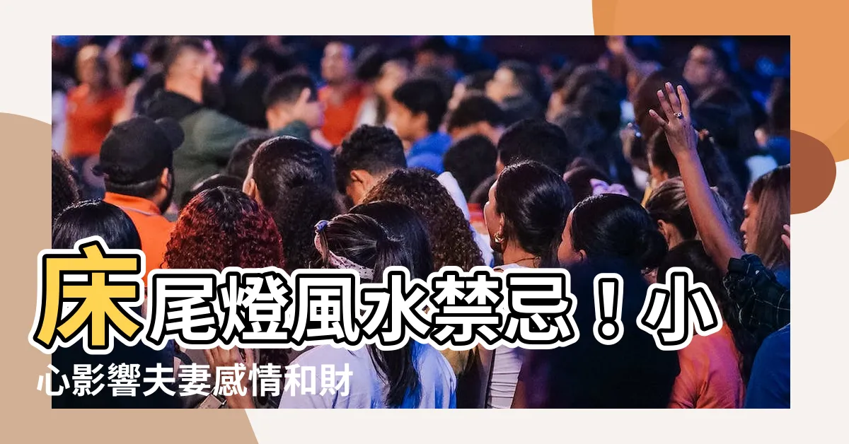【牀尾燈風水】牀尾燈風水禁忌！小心影響夫妻感情和財運
