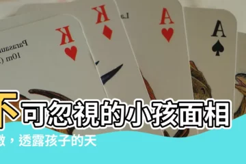 【小孩面相】不可忽視的小孩面相特徵，透露孩子的天生福氣與未來潛能！