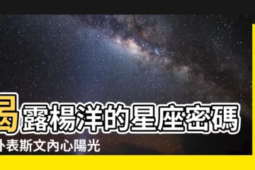 【楊洋 星座】揭露楊洋的星座密碼：外表斯文內心陽光，哪個星座女最契合他？