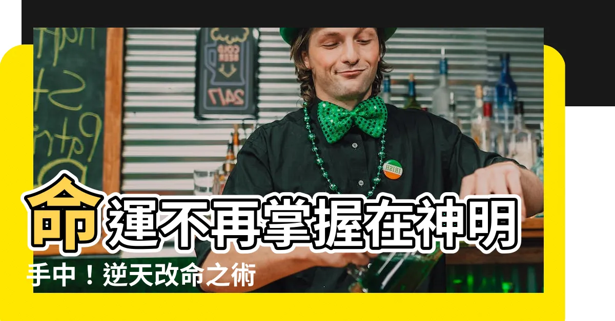 【命轉乾坤】命運不再掌握在神明手中！逆天改命之術大公開！