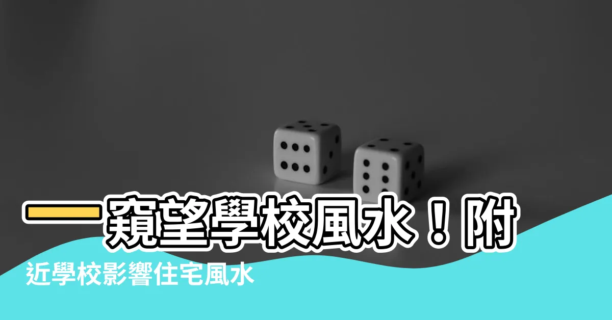 【望學校風水】一窺望學校風水！附近學校影響住宅風水如何化解？