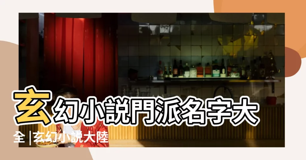 玄幻小説門派名字大全 |玄幻小説大陸名字 |魔幻小説大陸名字 |【小説下屬名字大全】