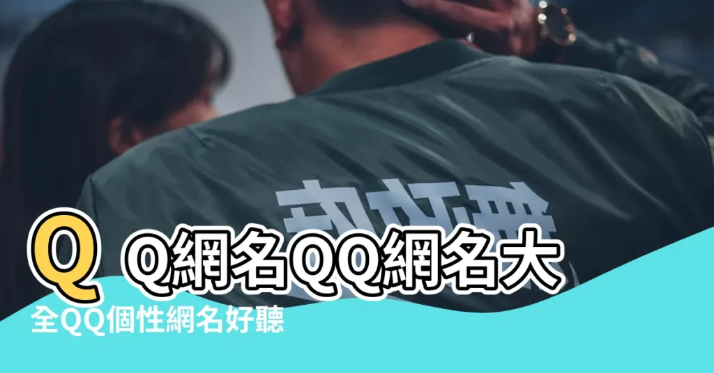 QQ網名QQ網名大全QQ個性網名好聽的網名扣扣網名好的網名 |推薦QQ網名推薦QQ名字QQ網名大全QQ網名 |2023年好聽的QQ網名大全 |【最好的qq網名暱稱大全】