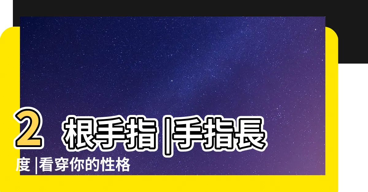 【手指長短 代表】2根手指 |手指長度 |看穿你的性格 |
