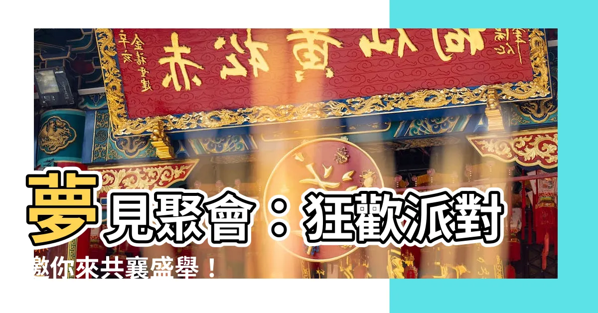 【夢見聚會】夢見聚會：狂歡派對邀你來共襄盛舉！