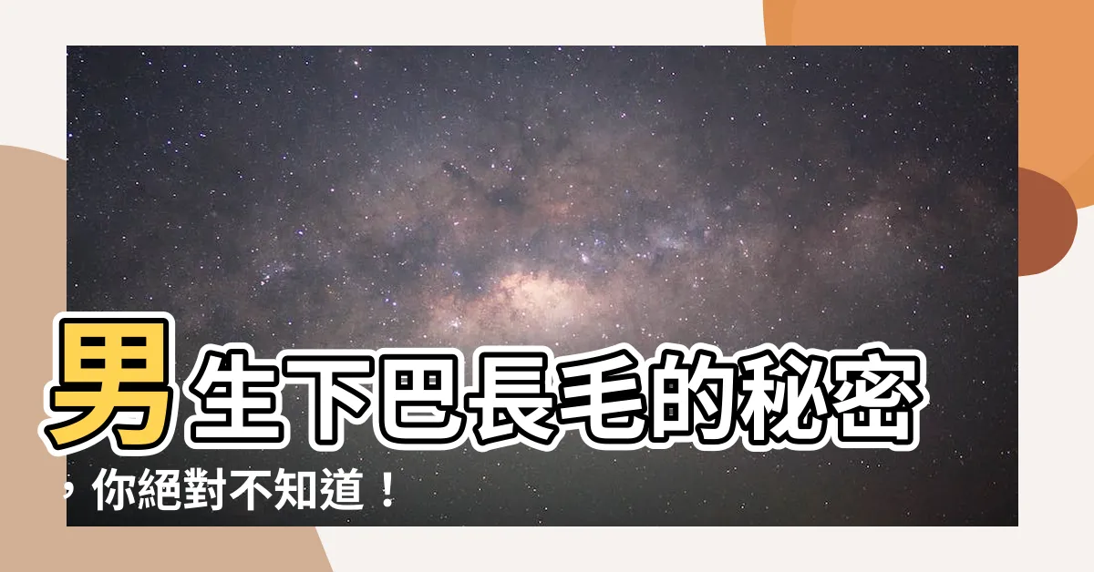 【男生下巴長一根毛】男生下巴長毛的秘密，你絕對不知道！