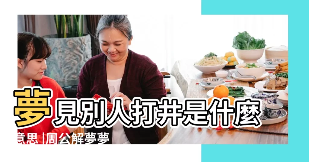 夢見別人打井是什麼意思 |周公解夢夢見打井是什麼意思 |夢見別人挖井 |【周公解夢夢見別人打井】