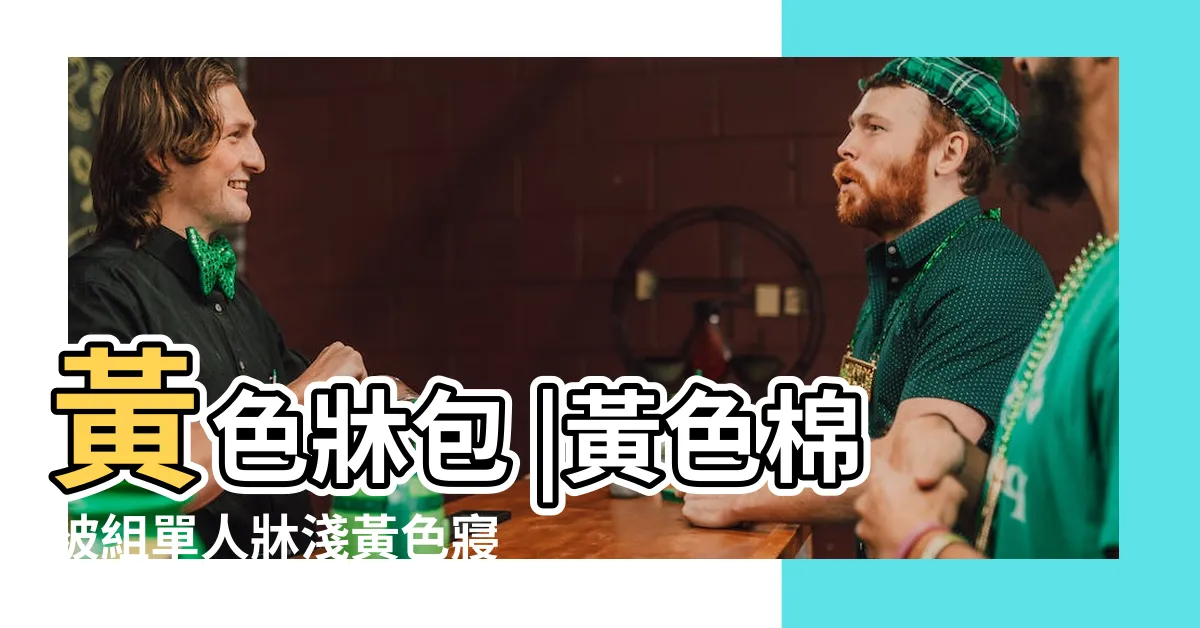 【黃色牀單】黃色牀包 |黃色棉被組單人牀淺黃色寢具被子女款 |50件黃色牀單 |