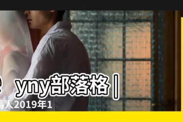 【屬馬2019年 1月運勢】eyny部落格 |屬馬人2019年1月運勢及運程 |2019年屬馬1月運程解析 |